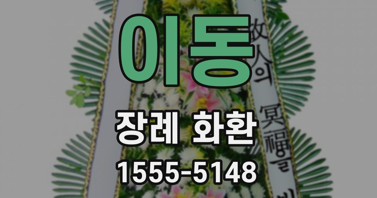이동 장례 화환