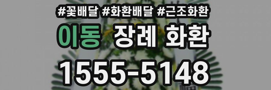 이동 장례 화환