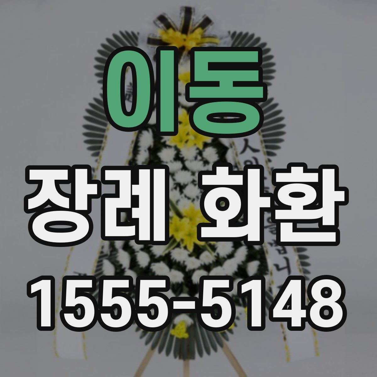 이동 장례 화환