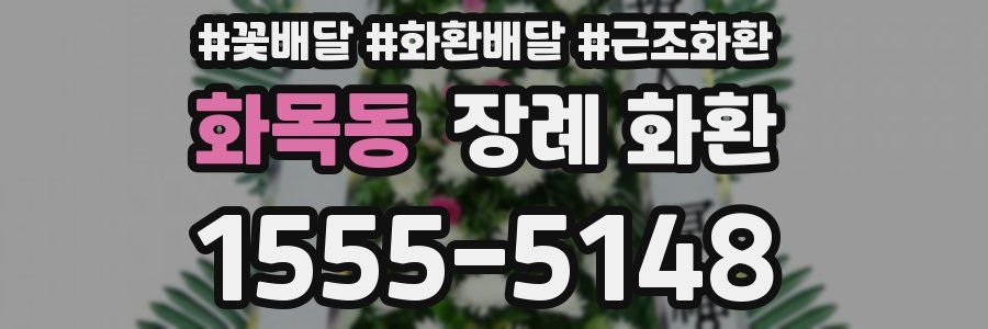 화목동 장례 화환