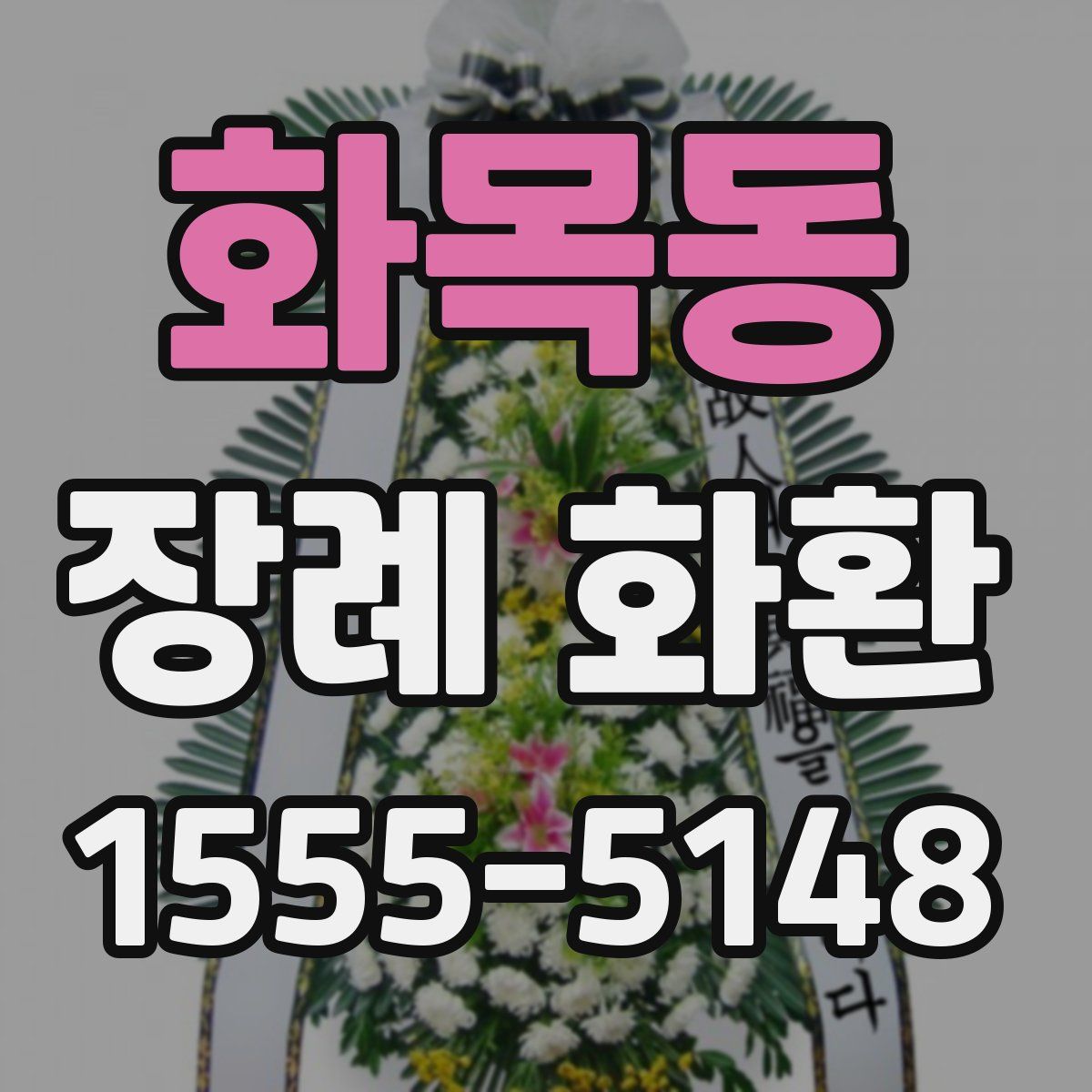 화목동 장례 화환