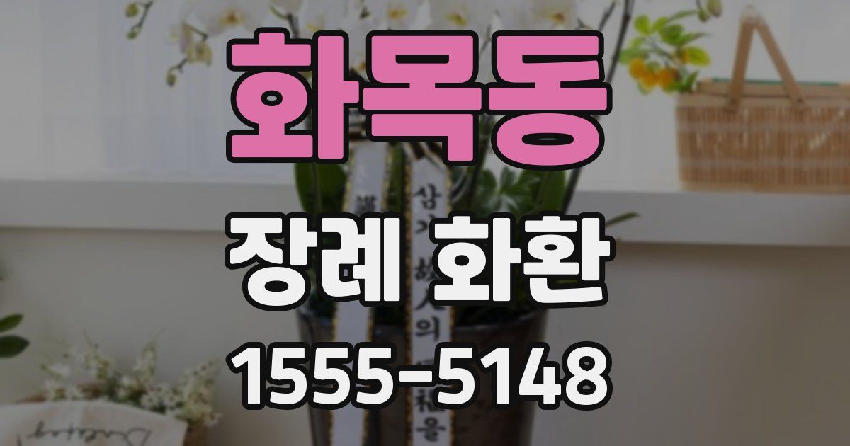 화목동 장례 화환