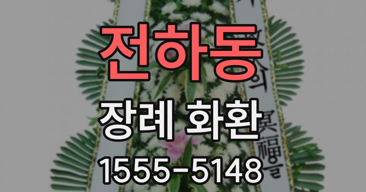 전하동 장례 화환