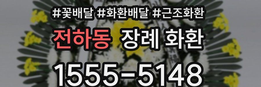 전하동 장례 화환