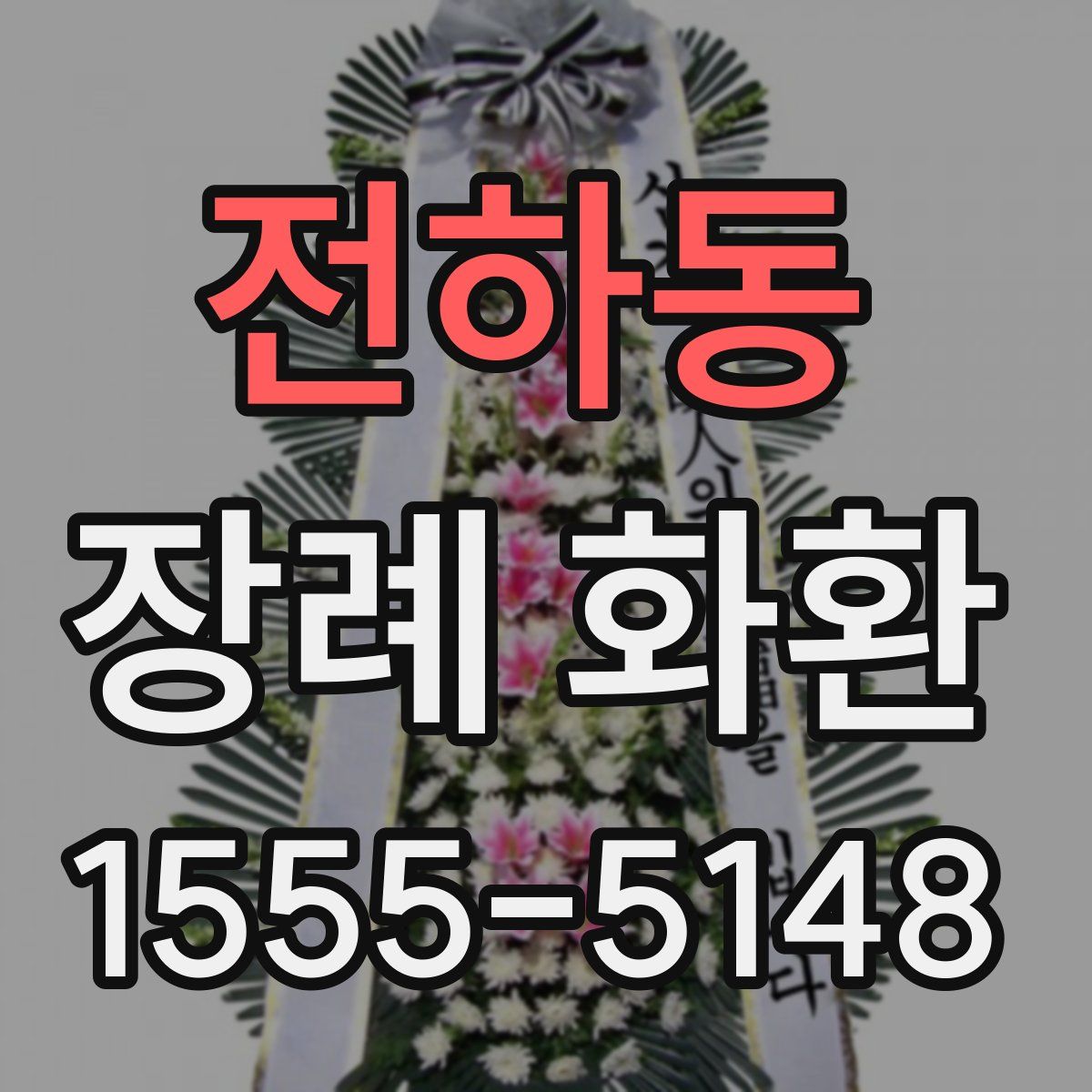 전하동 장례 화환