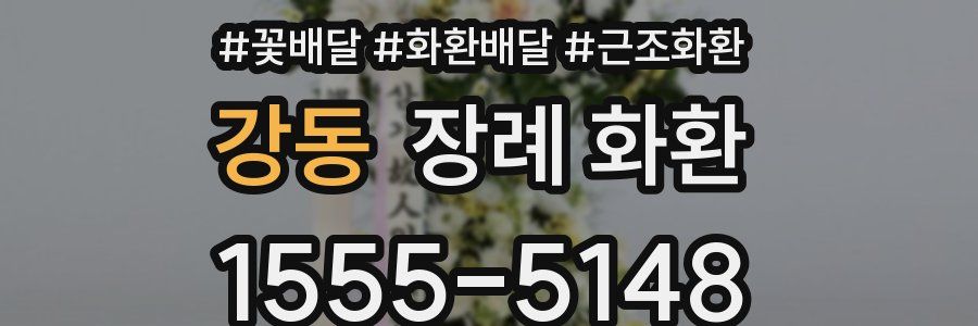 강동 장례 화환