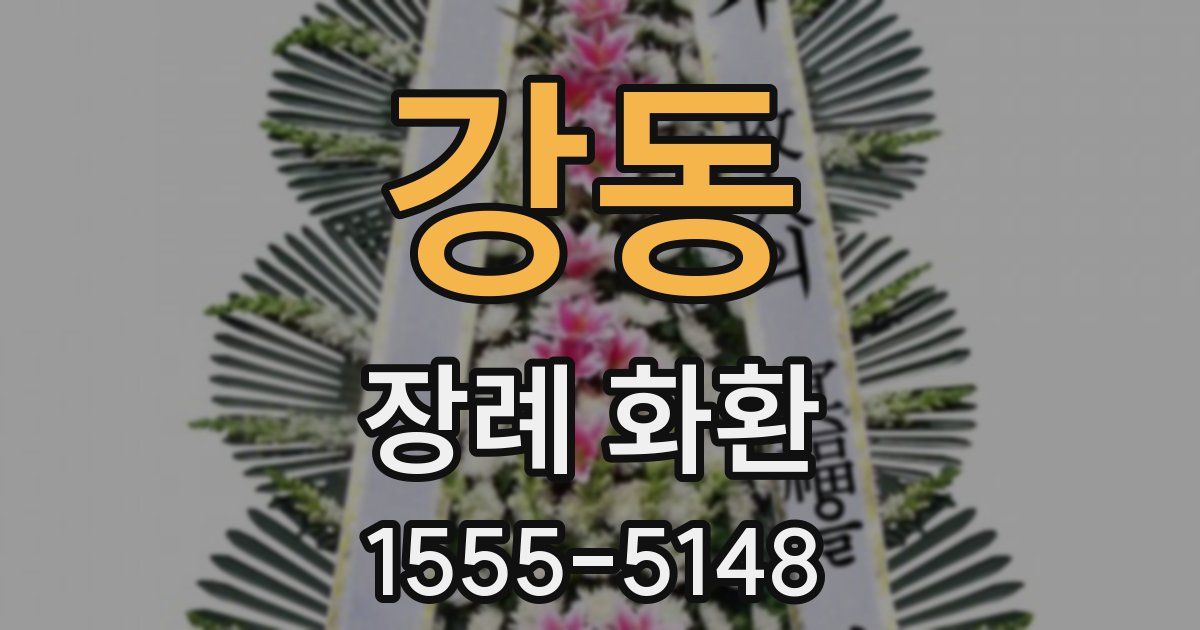 강동 장례 화환