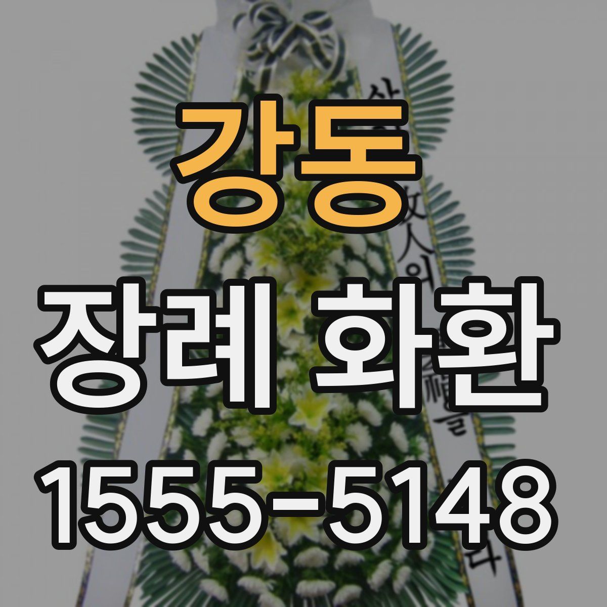 강동 장례 화환