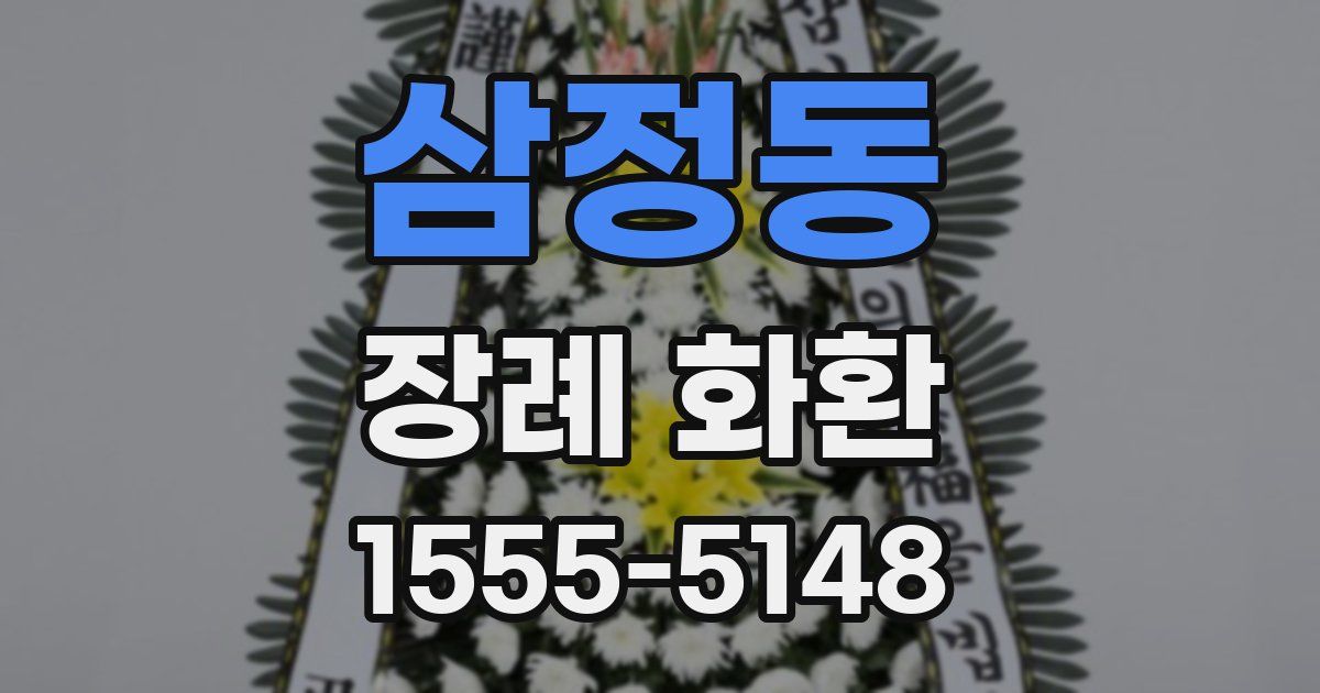 삼정동 장례 화환