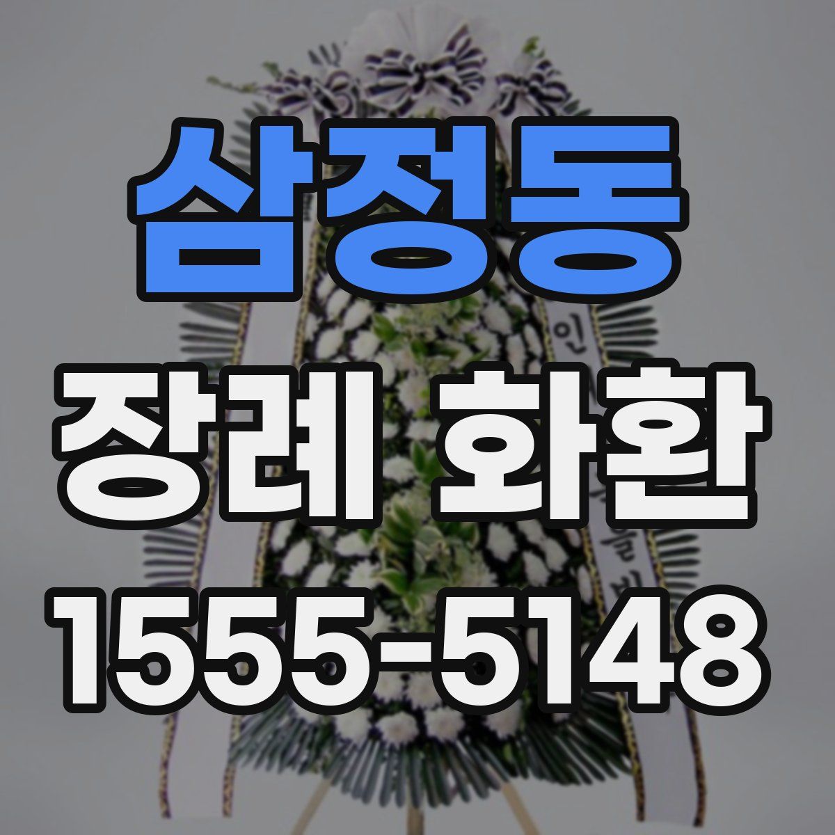 삼정동 장례 화환