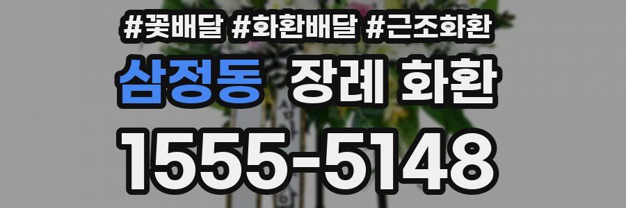 삼정동 장례 화환