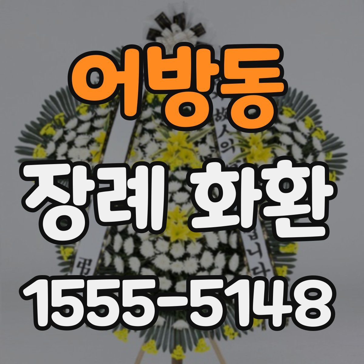 어방동 장례 화환