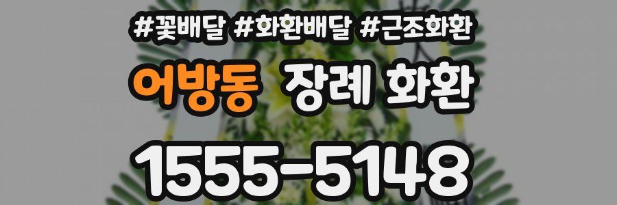 어방동 장례 화환