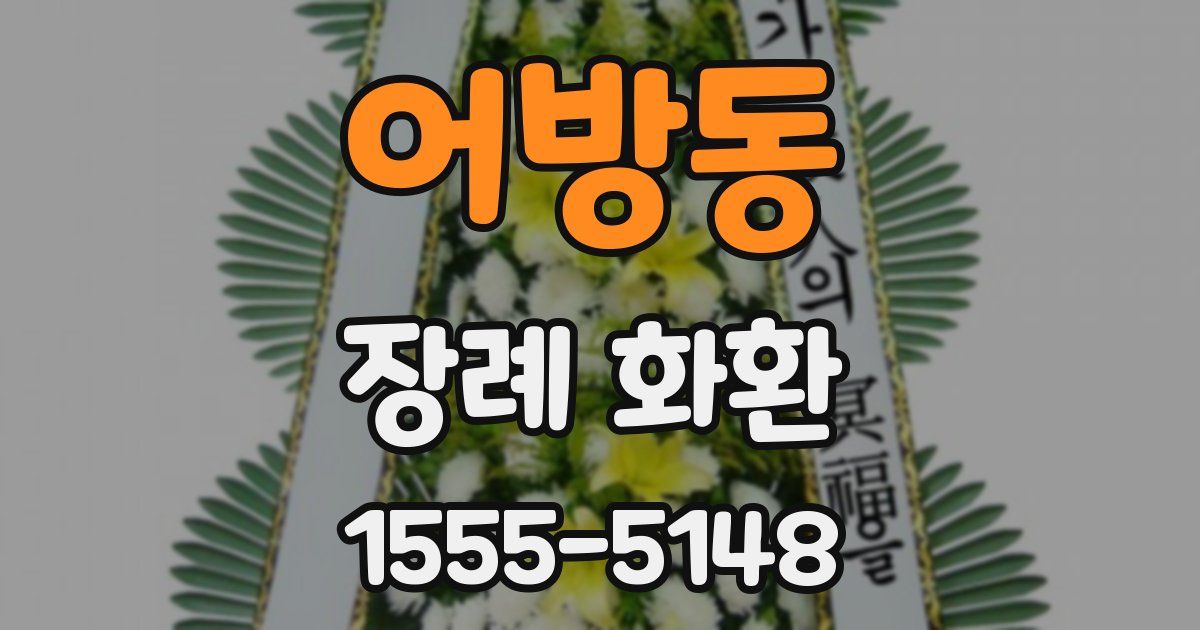어방동 장례 화환