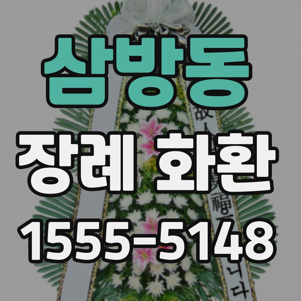 삼방동 장례 화환 예절에 맞게 보내는 방법