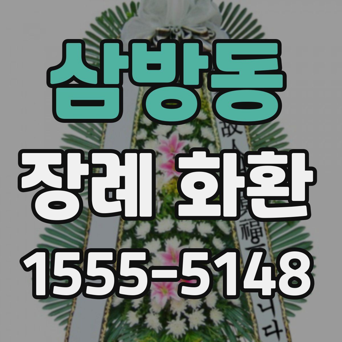 삼방동 장례 화환