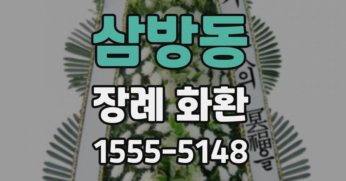 삼방동 장례 화환