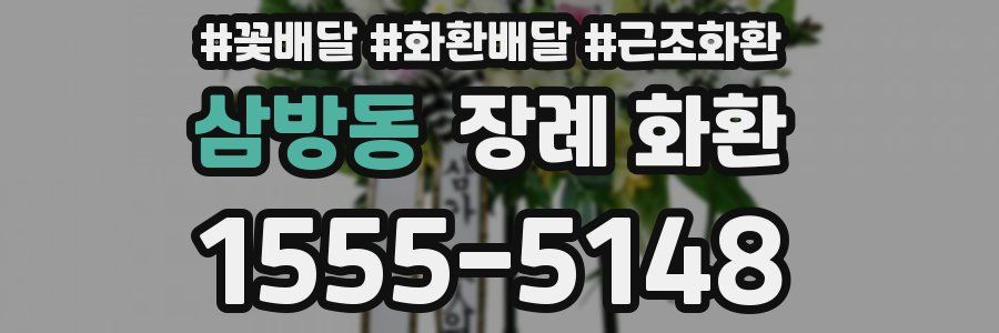 삼방동 장례 화환