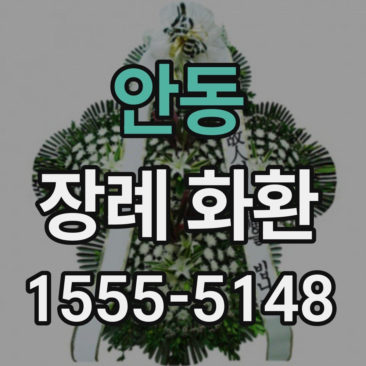 안동 장례 화환 주문 전 점검 사항해야 할 연락처 정보