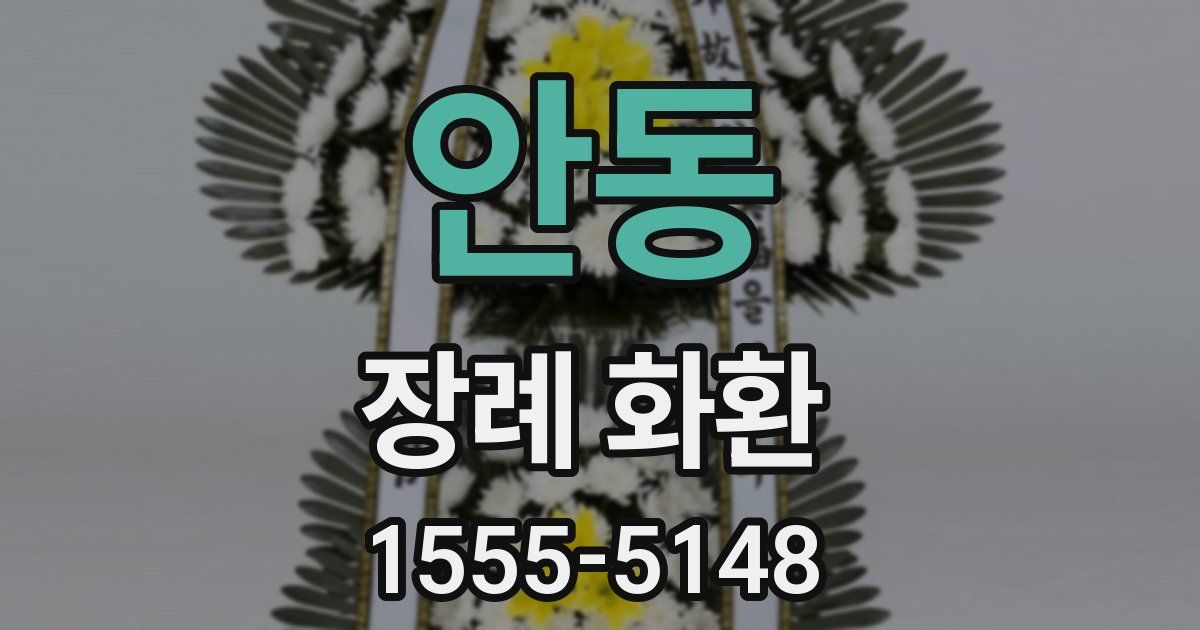 안동 장례 화환