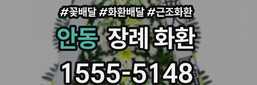 안동 장례 화환