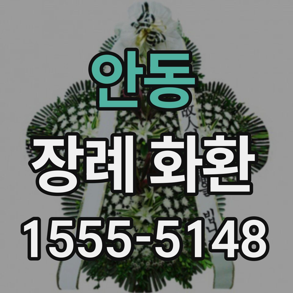 안동 장례 화환