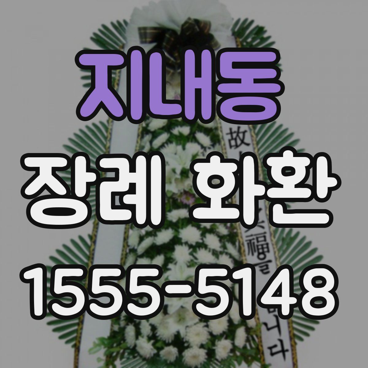 지내동 장례 화환