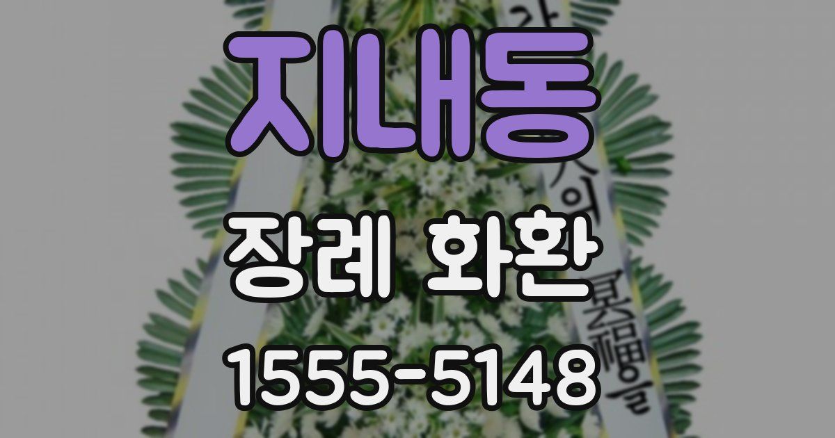 지내동 장례 화환