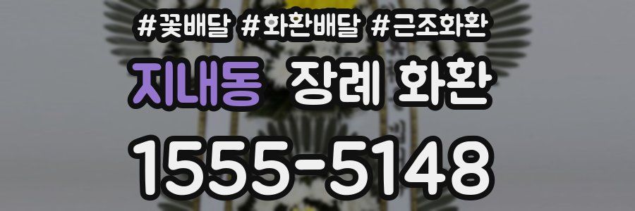 지내동 장례 화환