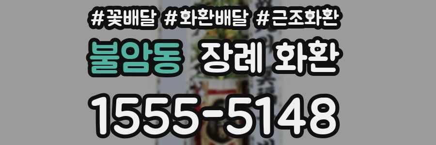 불암동 장례 화환