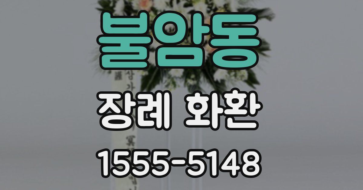 불암동 장례 화환