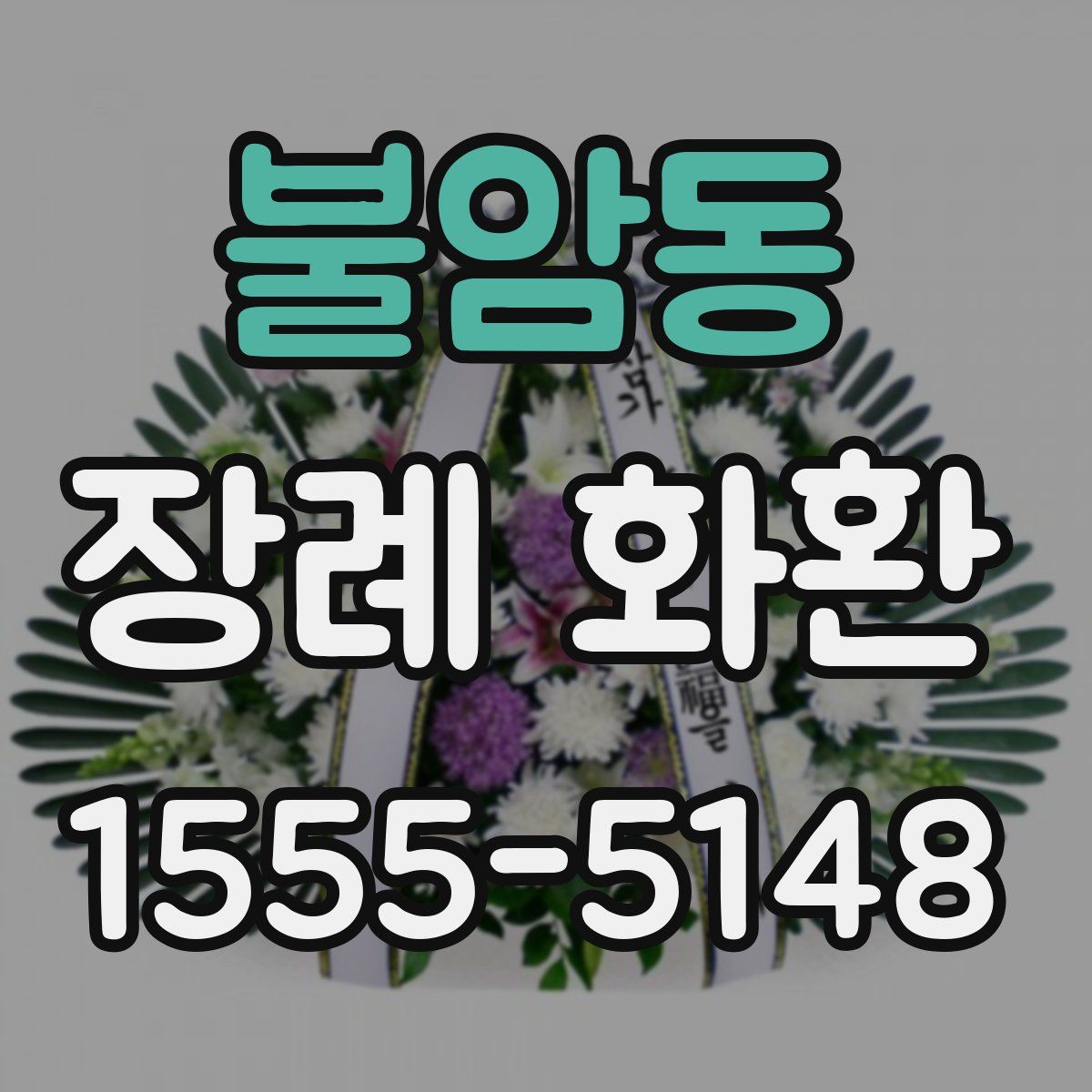 불암동 장례 화환