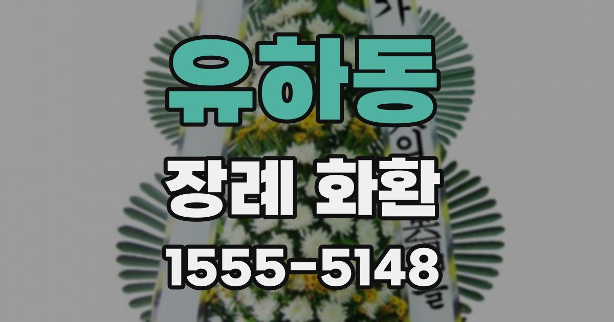 유하동 장례 화환