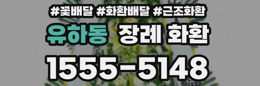 유하동 장례 화환