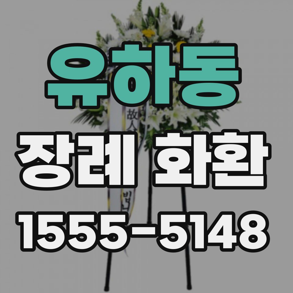 유하동 장례 화환
