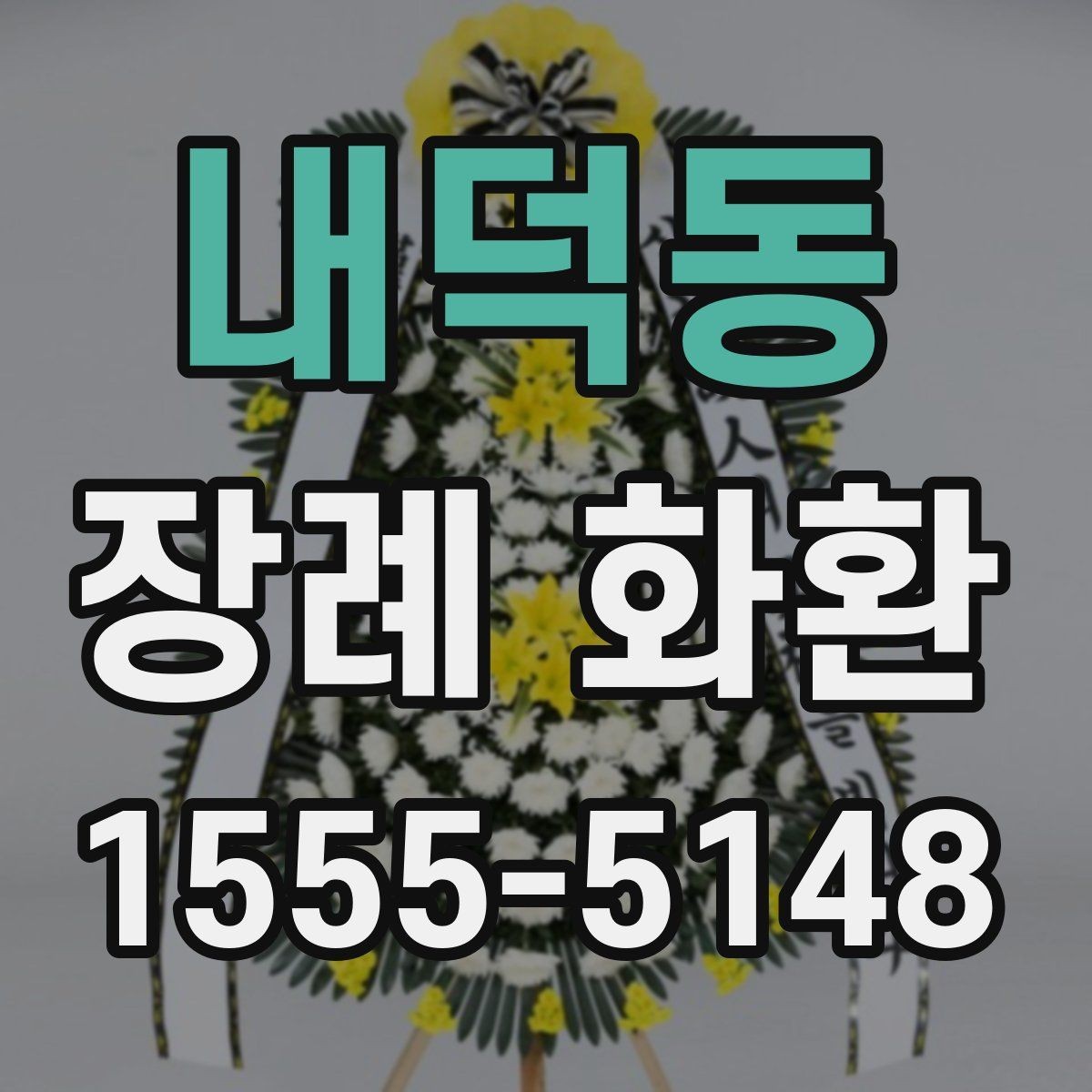 내덕동 장례 화환 전달 전 알아둘 기본 사항
