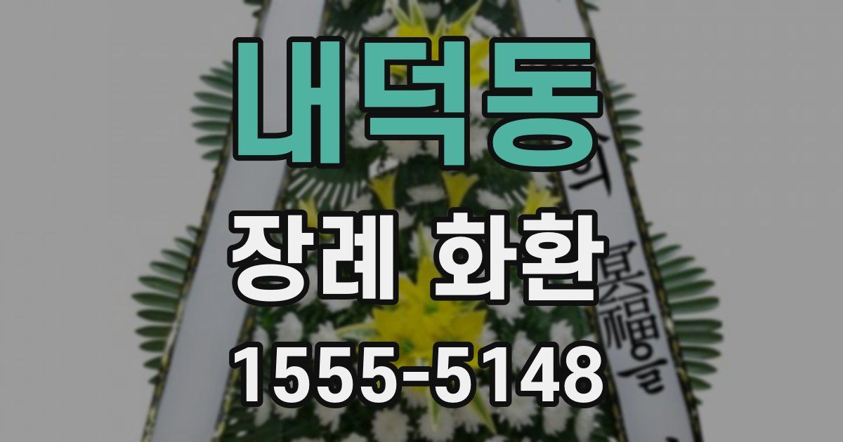 내덕동 장례 화환