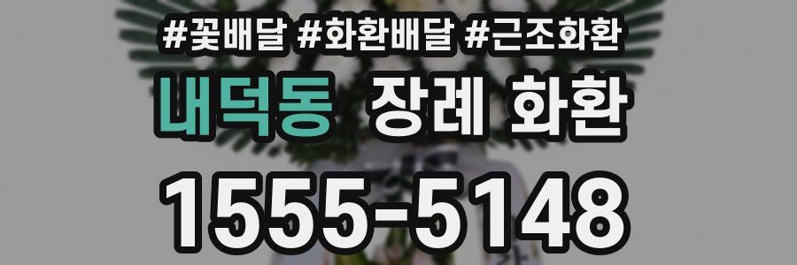 내덕동 장례 화환