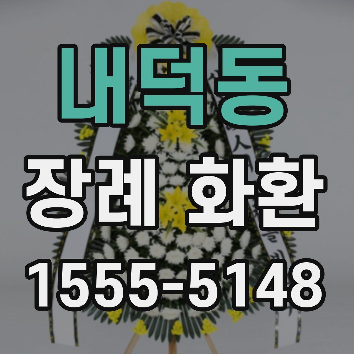 내덕동 장례 화환