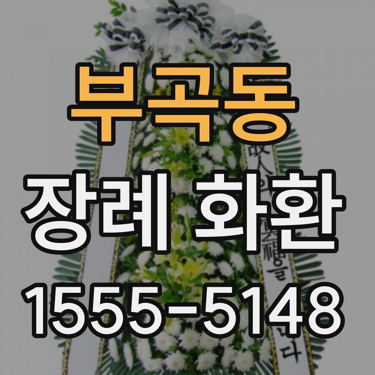 부곡동 장례 화환 배송 지연을 줄이는 주문 팁