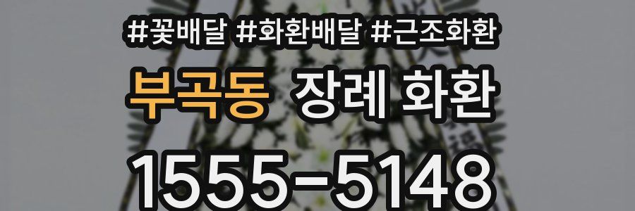 부곡동 장례 화환
