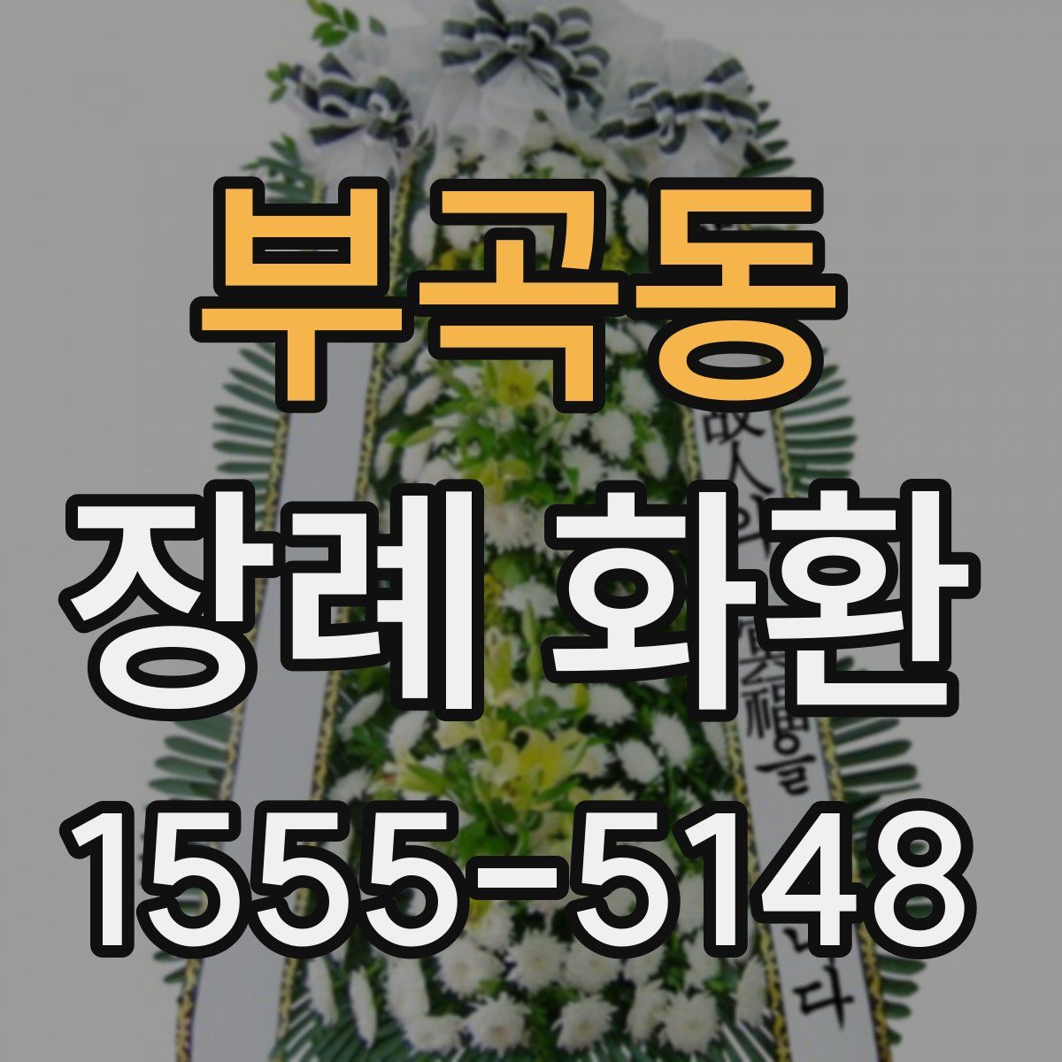 부곡동 장례 화환