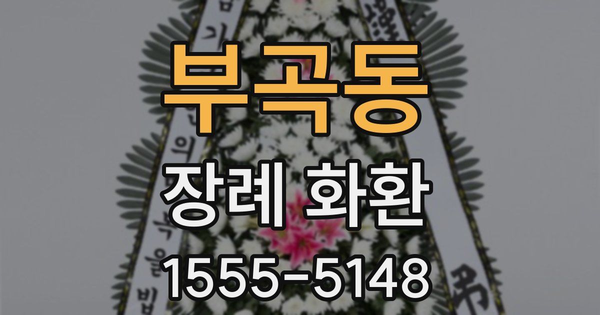 부곡동 장례 화환