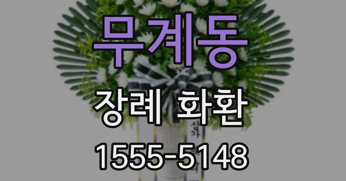 무계동 장례 화환