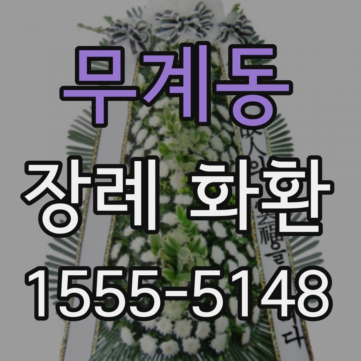 무계동 장례 화환