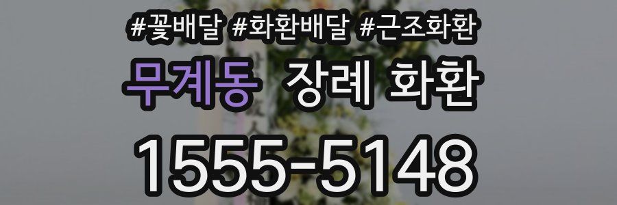 무계동 장례 화환
