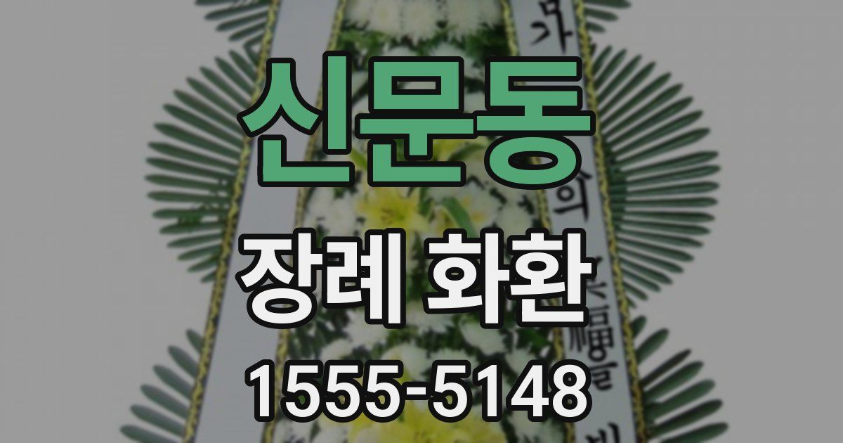 신문동 장례 화환