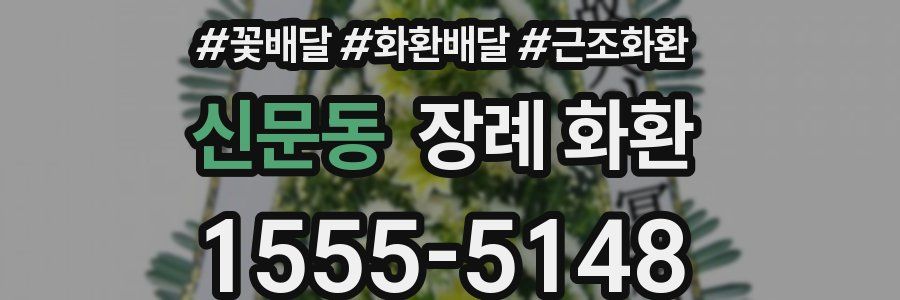 신문동 장례 화환