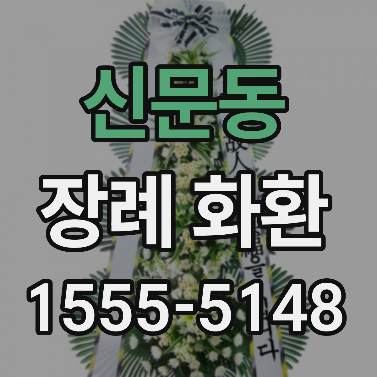 신문동 장례 화환