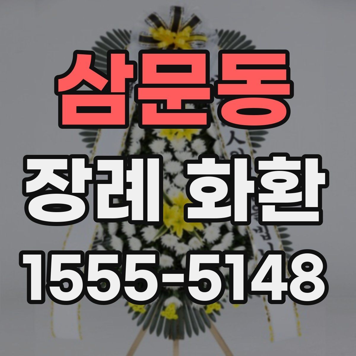 삼문동 장례 화환 설치 위치와 전달 타이밍